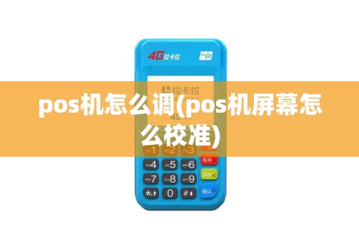pos机怎么调(pos机屏幕怎么校准)