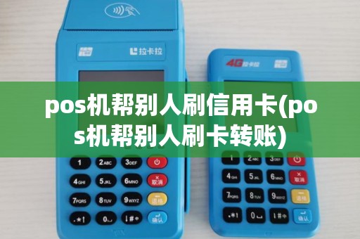 pos机帮别人刷信用卡(pos机帮别人刷卡转账)