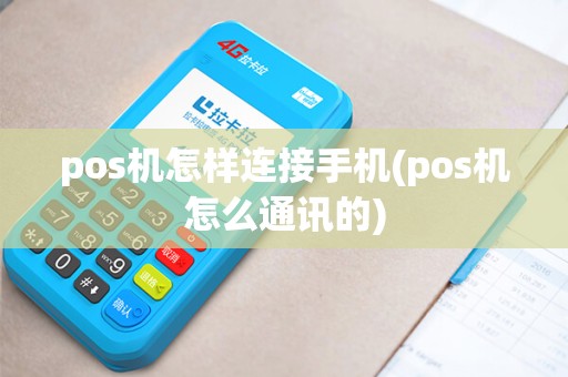 pos机怎样连接手机(pos机怎么通讯的)