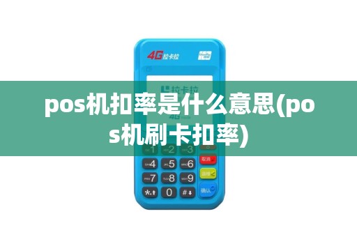 pos机扣率是什么意思(pos机刷卡扣率)