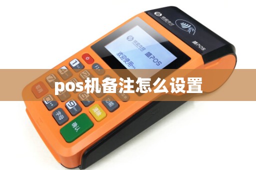 pos机备注怎么设置
