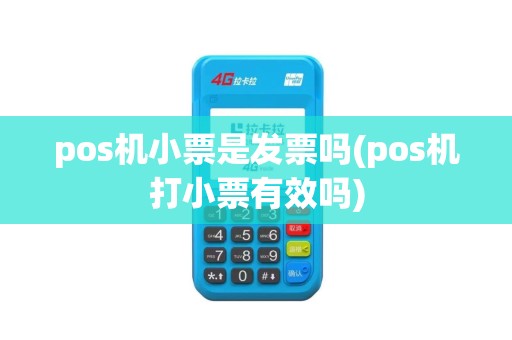pos机小票是发票吗(pos机打小票有效吗)