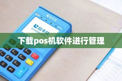 下载pos机软件进行管理