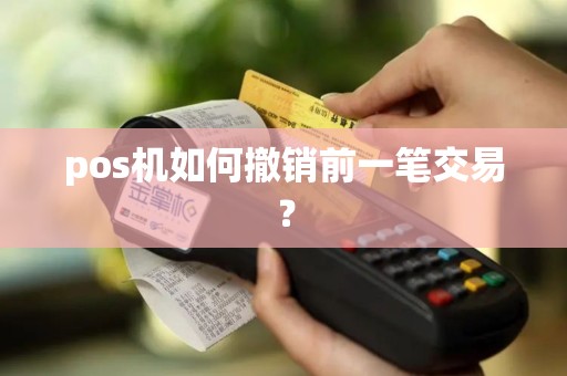 pos机如何撤销前一笔交易？