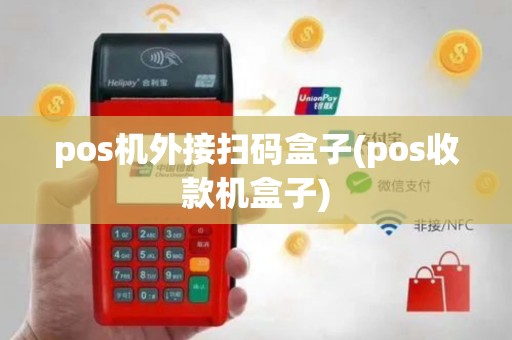 pos机外接扫码盒子(pos收款机盒子)