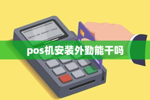 pos机安装外勤能干吗