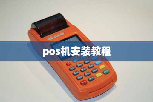 pos机安装教程