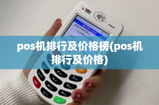 pos机排行及价格榜(pos机排行及价格)