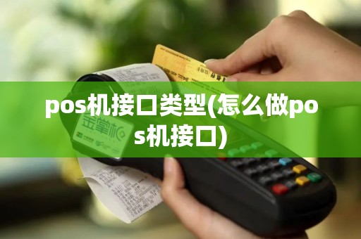 pos机接口类型(怎么做pos机接口)