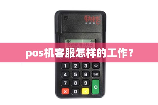 pos机客服怎样的工作？