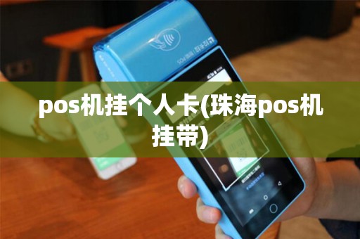 pos机挂个人卡(珠海pos机挂带)