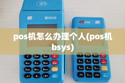 pos机怎么办理个人(pos机bsys)