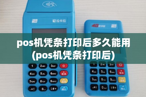 pos机凭条打印后多久能用(pos机凭条打印后)