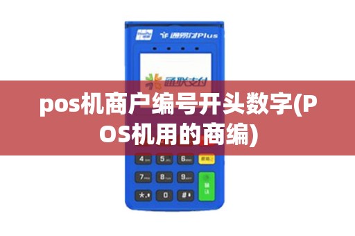 pos机商户编号开头数字(POS机用的商编)