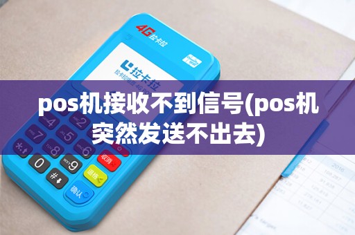 pos机接收不到信号(pos机突然发送不出去)