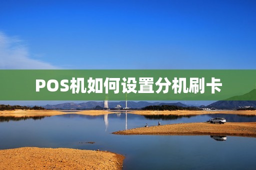 POS机如何设置分机刷卡