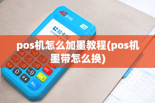 pos机怎么加墨教程(pos机墨带怎么换)