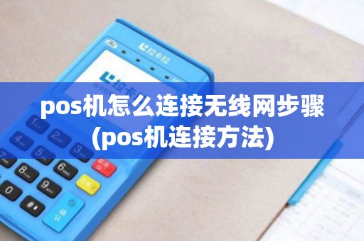 pos机怎么连接无线网步骤(pos机连接方法)
