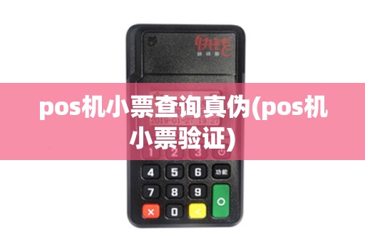 pos机小票查询真伪(pos机小票验证)
