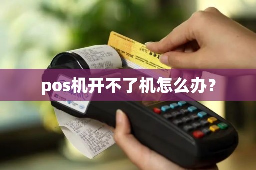 pos机开不了机怎么办？