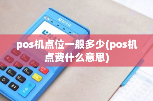 pos机点位一般多少(pos机点费什么意思)