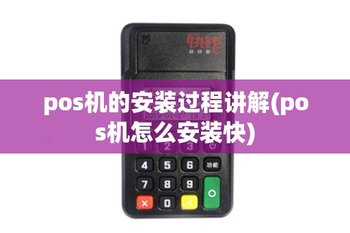 pos机的安装过程讲解(pos机怎么安装快)