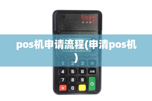 pos机申请流程(申清pos机)