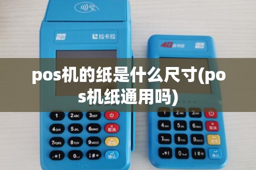 pos机的纸是什么尺寸(pos机纸通用吗)