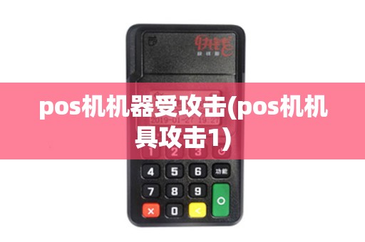 pos机机器受攻击(pos机机具攻击1)