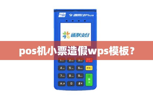 pos机小票造假wps模板？