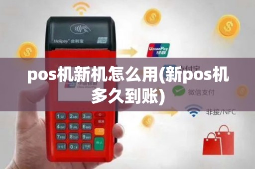 pos机新机怎么用(新pos机多久到账)