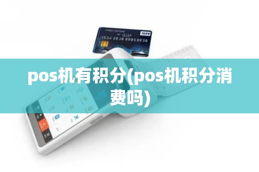pos机有积分(pos机积分消费吗)