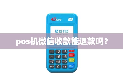 pos机微信收款能退款吗？