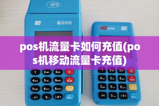 pos机流量卡如何充值(pos机移动流量卡充值)