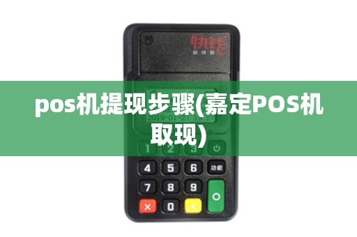 pos机提现步骤(嘉定POS机取现)