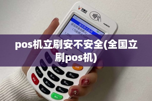pos机立刷安不安全(全国立刷pos机)