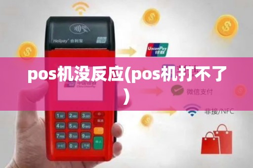 pos机没反应(pos机打不了)