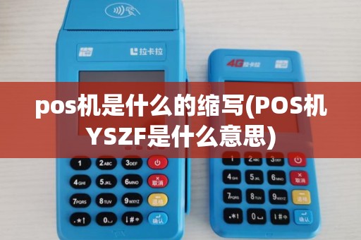 pos机是什么的缩写(POS机YSZF是什么意思)