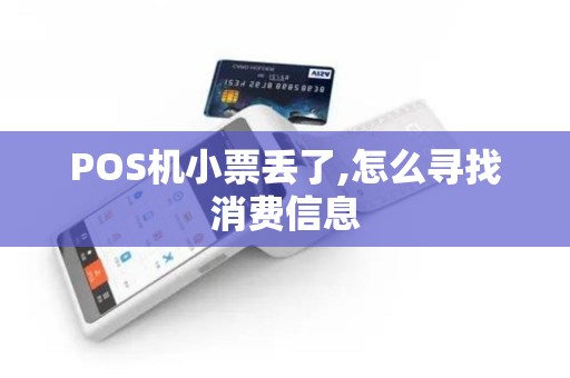 POS机小票丢了,怎么寻找消费信息