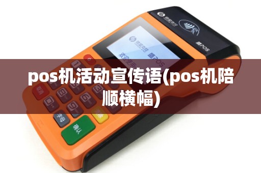 pos机活动宣传语(pos机陪顺横幅)