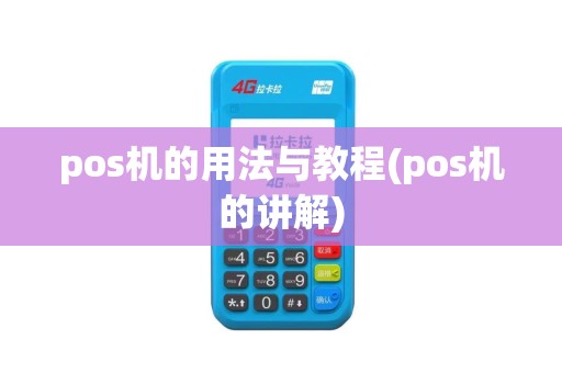 pos机的用法与教程(pos机的讲解)