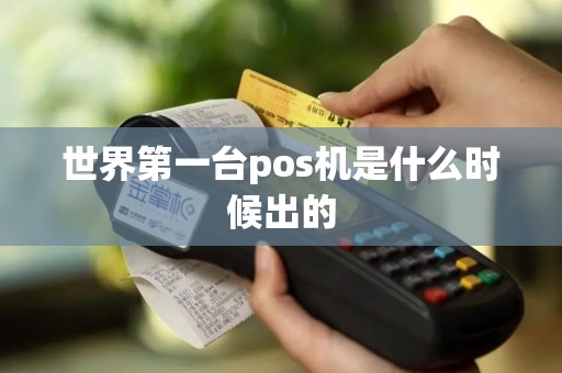 世界第一台pos机是什么时候出的