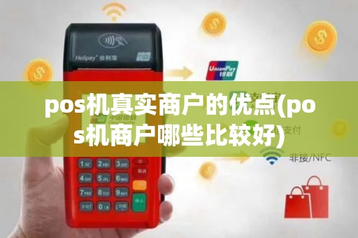 pos机真实商户的优点(pos机商户哪些比较好)