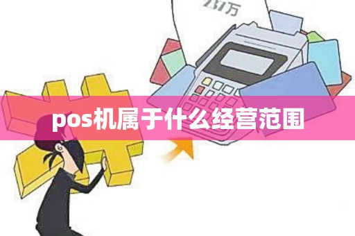 pos机属于什么经营范围