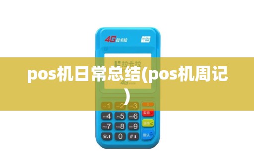 pos机日常总结(pos机周记)