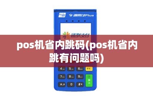 pos机省内跳码(pos机省内跳有问题吗)