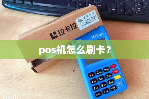 pos机怎么刷卡？