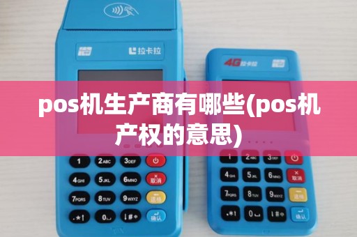 pos机生产商有哪些(pos机产权的意思)