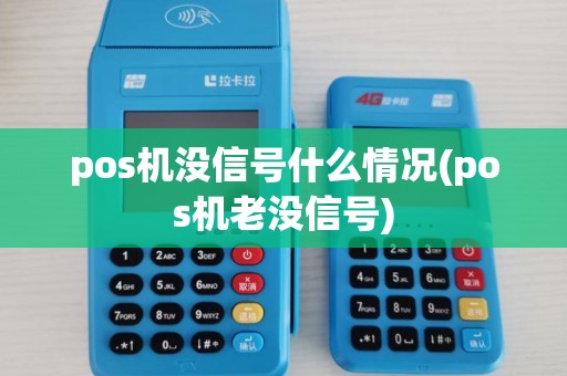 pos机没信号什么情况(pos机老没信号)