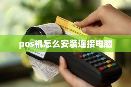 pos机怎么安装连接电脑